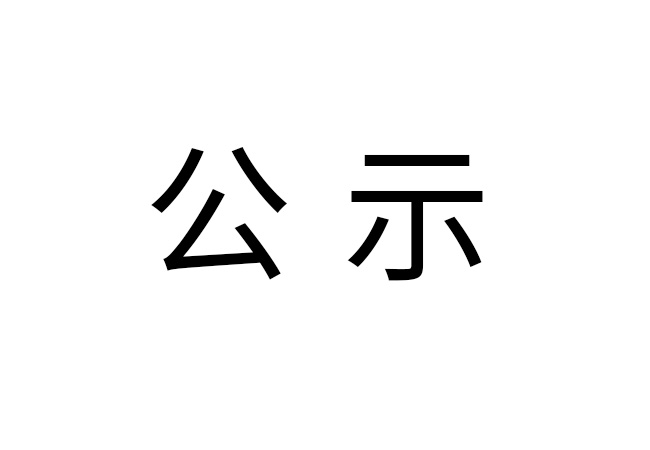《2024年开元手机版,开元kaiyuan（中国）
危险废物情况》公示